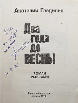 Гладилин А. Два года до весны. Роман. Рассказы. М.: Издательство «Советский писатель», 1975.